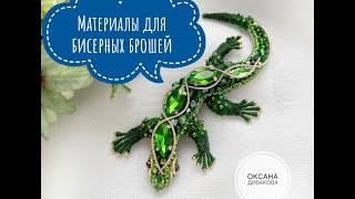 Материалы для бисерных брошей. Видео для начинающих мастеров по брошам. Про инструменты и материалы