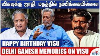 விசு  உயர் ஜாதிப் படம் எடுத்ததில் தப்பில்லை! Delhi Ganesh Memories on Director Visu - A recap Video