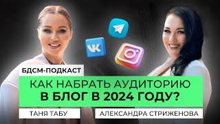 Как набрать аудиторию в блог в 2024 году? Формула личного бренда, который легко монетизировать