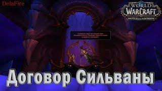 World of Warcraft: BFA - Катсцена: Договор Сильваны и Азшары (Видение Нзота)