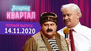 Полный выпуск Нового Вечернего Квартала 2020 от 14 Ноября - День Рождения 1+1