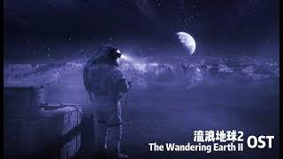 《流浪地球2》原声音乐 | The Wandering Earth II OST | 流浪地球音乐