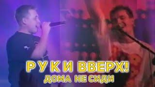 Руки Вверх! - Дома не сиди, 1999