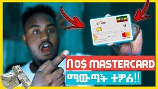 በ0$ ኢትዮጵያ ውስጥ ሆነን MasterCard ማውጣት ተቻለ!! | How To Get Payoneer MasterCard To Ethiopia With 0$