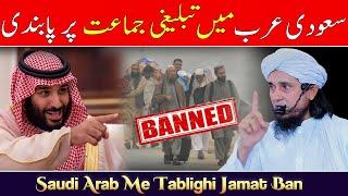 Saudi Arab Mai Tablig Jamat Ban | Mufti Tariq Masood Speeches | Saudi Arabia bans Tablighi Jamaat 