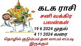 கடக ராசி சனி வக்கிர பலன்கள் 2024 kadagam rasi Sani vakra palangal