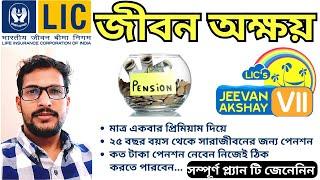 LIC জীবন অক্ষয়  | LIC Jeevan Akshay Plan Details in Bengali | LIC Best Pension Plan