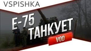 E-75  Танкует как надо!  - Vspishka.pro #4