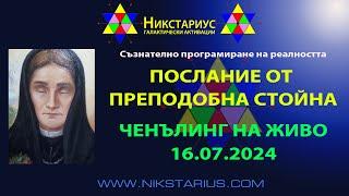 ПРЕПОДОБНА СТОЙНА - ПОСЛАНИЕ ЮЛИ 2024 - ЧЕНЪЛИНГ НА ЖИВО - НИКСТАРИУС 236