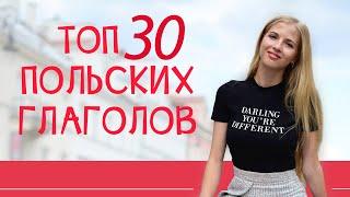 ТОП 30 польских глаголов - зная их говорить будет проще