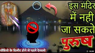 इस मंदिर में नही जा सकते पुरुष, देवी का श्राप है यहाँ उन पर | Mysterious Temple In Rajasthan #viral