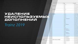 Удаление неиспользуемых дополнений в TRS2019