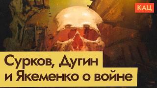 Интервью Якеменко, статьи Дугина и Суркова — что они говорят о России и о войне (Eng sub)  @Max_Katz