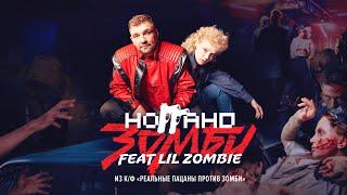 Ноггано - Зомби (feat. Lil Zombie) из к/ф "Реальные пацаны против зомби" (18+)