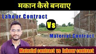 मकान कैसे बनवाए ! Material Contract vs Labour Contract ! building construction