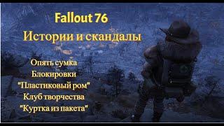 Fallout 76 Скандалы и как они закончились #2