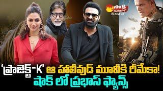 Prabhas Project K Movie Shocking Update | Project K Remake To Elysium Movie @SakshiTVCinema