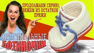 Babyschuhe, пинетки "Шура", двойная подошва, вязание крючком#видео