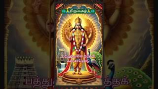 திருப்புகழ் #murugantemple #thirupugal #hindudeity #tamildevotional #templetunez