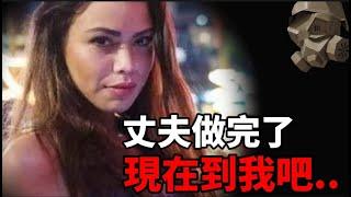 「粵語廣東話」美國富夫婦 + 18歲模特兒 , 一屋三人行 ..... 吉隆坡伊曼娜事件【頭盔說案 】