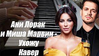 Ани Лорак и Миша Марвин - Ухожу - Кавер на пианино