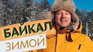 Байкал зимой - яркое солнце, белый снег и хрустальный лёд!