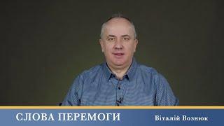 Слова Перемоги | Віталій Вознюк (11.07.2024)