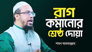 রাগ কমানোর সেরা দোয়া পড়লে সাথে সাথে ঠাণ্ডা ইনশাল্লাহ ! Rag Komanor Dua ! Shaikh Ahmadullah