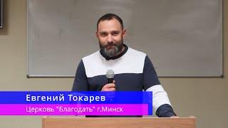 Евгений Токарев - Принцип отвеченных молитв