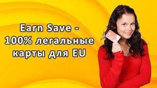 Earn Save (FlipMe) - 100% легальные карты для Евросоюза