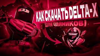 КАК СКАЧАТЬ ЧИТЫ В РОБЛОКС? |  Delta X