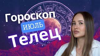 Гороскоп Телец Июль 2024 Поток денег и общения