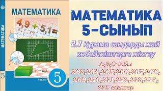 МАТЕМАТИКА 5 СЫНЫП | 2.7. ҚҰРАМА САНДАРДЫ ЖАЙ КӨБЕЙТКІШТЕРГЕ ЖІКТЕУ | А, В, С тобы | 263-275 есептер