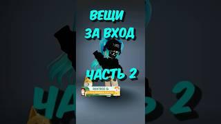 Бесплатные вещи за вход #roblox