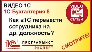 Как в 1с перевести сотрудника на другую должность?