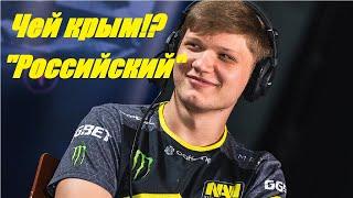 Симпла (S1mple) хотят посадить! Симпл ответил на обвинения || Чей крым?