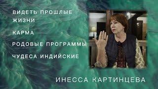 ЗНАНИЕ ПРОШЛЫХ ЖИЗНЕЙ ИНЕССА КАРТИНЦЕВА