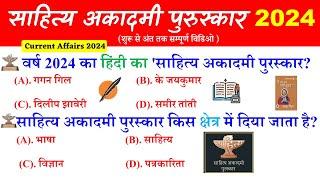 साहित्य अकादमी पुरस्कार 2024 | Sahitya akademi award 2024 | Current Affairs 2024 Puraskar