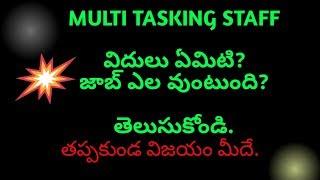 duties of the multi tasking staff explained in telugu || duties of multi tasking staff