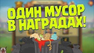 МУСОР В НАГРАДАХ ЗА ПОРУЧЕНИЯ ГИЛЬДИЙ! [Lords Mobile]