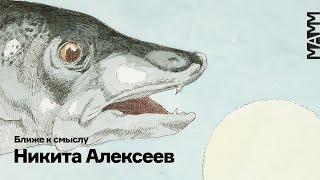 «Азбука» Никиты Алексеева | От абрикоса до цукини и обратно