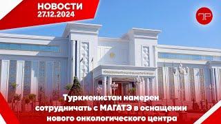 Главные новости Туркменистана и мира на 27 декабря