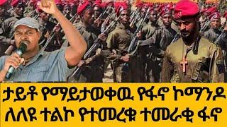 #ታይቶ የማይታወቀዉ የፋኖ ኮማንዶ  ምርቃት ለልዩ ተልኮ የሰለጠኑ  20 December 2024