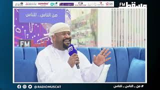 الملحن والفنان / ماجد المخيني || مكرم من مهرجان الأغنية العمانية 12 || برنامج #يا_حي || #إذاعة_مسقط