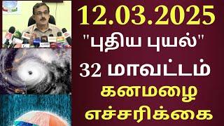 12.03.2025 நாளை தீவிர புயல் அதிகனமழை 32 மாவட்டம் புதிய ஆபத்து #rain today tamil weather school