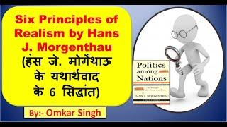 हंस जे. मोर्गेंथाऊ के यथार्थवाद के 6 सिद्धान्त (Six Principles of Realism by Hans J. Morgenthau)