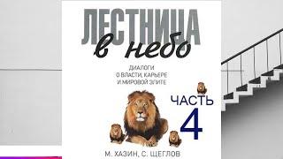 Лестница в небо. Диалоги о власти, карьере и мировой элите.Часть 4 автор:Михаил Хазин, Сергей Щеглов