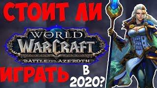 Стоит ли играть в WoW в 2020?