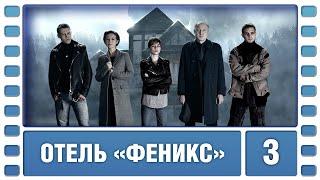 Отель «Феникс». 1 Сезон. 3 Серия. Детектив. Сериал. Лучшие Сериалы