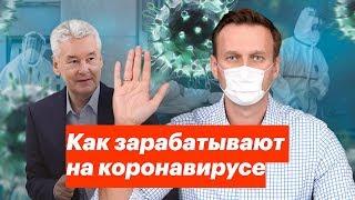 Как зарабатывают на коронавирусе